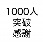 [118]1000人突破　感謝